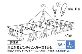 「安江式 まじかる ピンチハンガーⅡ 36Ｐ（Ｌサイズ）」１台と「安江式 強力 ハンギング ピンチ」10個と「ハンガーとまる」10個のセット 【0007-011】