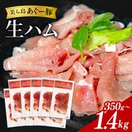 美ら島 あぐー豚 生ハム 選べる 計350g～1400g ( 70g × 5～20 パック ) 国産 あぐー アグー 豚 肉 生 ハム 冷凍 贈答 ギフト 贈り物 人気 お弁当 沖縄 うるま市 na06-001-SKU