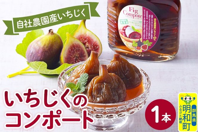 国産いちじくのコンポート　1本|10_egf-010101