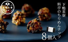 【下鴨茶寮】料亭のちりめんナッツ（8個入）［ 京都 料亭 京料理 人気 おすすめ 老舗 グルメ ミシュラン ギフト プレゼント 贈答用 お取り寄せ ふるさと納税 ］  261009_B-BS05