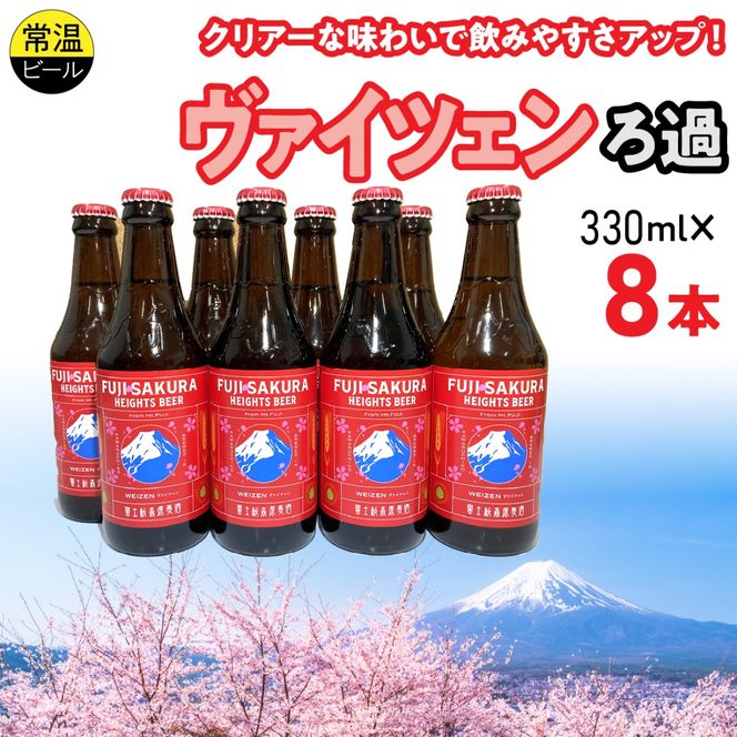 富士桜高原麦酒ヴァイツェンろ過8本セット FAD043-b
