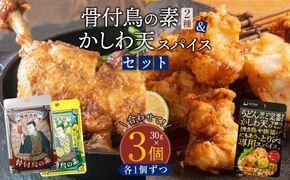 香川名物 骨付鳥の素2種（オリジナル・瀬戸内レモン）とかしわ天スパイス 3種セット（讃岐の味）(各30g） 372013_KE012