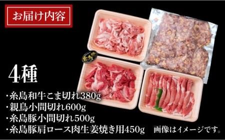 【全3回定期便】牛肉 豚肉 鶏肉 日常使いの精肉セット 1,930g 4～5人前 4種《糸島》【糸島ミートデリ工房】 [ACA197]