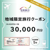 三重県伊賀市 日本旅行 地域限定旅行クーポン30,000円分【nhrk0001】