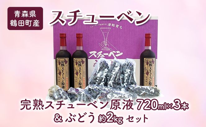 青森県鶴田町産 津軽ぶどう村 完熟スチューベン原液 720ml × 3本 ＆ 特秀 スチューベン ぶどう 約2kg セット 果物 ぶどう フルーツ 果汁飲料 ぶどうジュース　高糖度 ギフト 贈答用