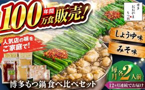 【全12回定期便】【年間100万食販売！】博多もつ鍋おおやま もつ鍋 みそ・しょうゆ味 食べ比べセット各2人前（合計4人前） 醤油 味噌モツ鍋 糸島市 / 株式会社ラブ[ASP038]