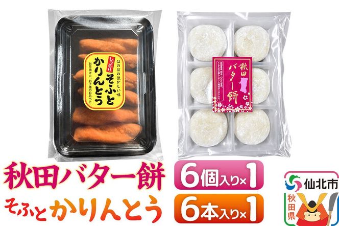 秋田バター餅・ソフトかりんとうセット（バター餅6個、かりんとう6本） 佐藤商事 [菓子 お菓子 銘菓 秋田銘菓 和菓子 郷土菓子 スイーツ おやつ バター餅 かりんとう 食べ比べ セット]|02_stc-160101