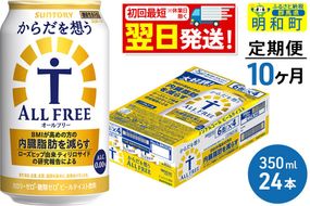《最短翌日発送》【定期便10ヶ月】サントリー からだを想うオールフリー ＜350ml×24缶＞ [最短翌日発送 機能性表示食品 お酒 ビール ノンアル 糖質オフ サントリー suntory]|10_omr-102410