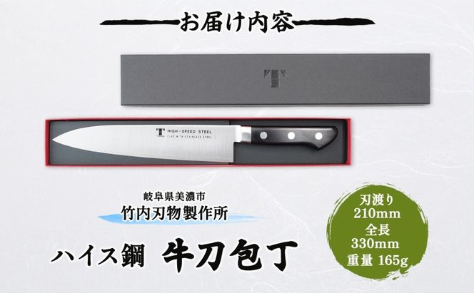 包丁 ハイス鋼 シリーズ 牛刀 210ｍｍ シェフ包丁 牛刀包丁 ナイフ 洋包丁 日用品 調理用品 調理器具 キッチン用品 キッチングッズ 調理 キッチン 日本製 ギフト 贈り物 プレゼント 岐阜 岐阜県 美濃市