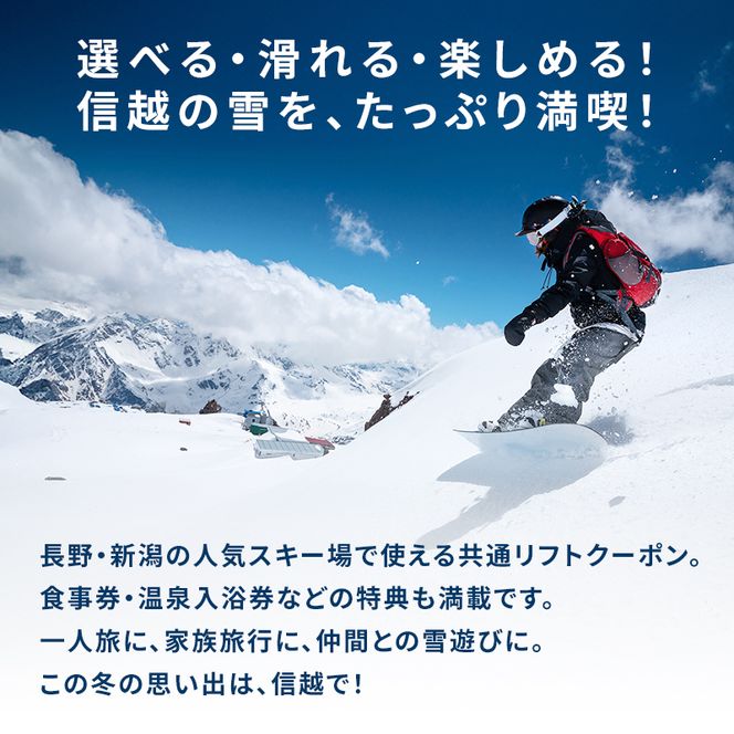 信越自然郷スーパーバリューチケット 共通リフト券(5枚綴り券) スキー スノボ 長野 新潟 国内 最大級 スキー場 食事券 温泉 入浴 特典 ウインタースポーツ
