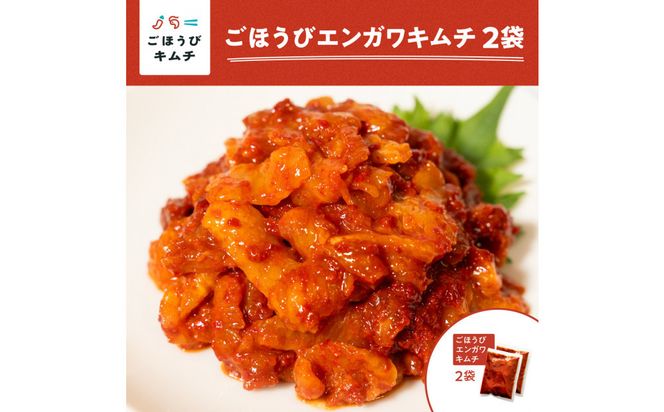 【ごほうびキムチ】エンガワキムチ（150g×2袋） 142069_FZ032