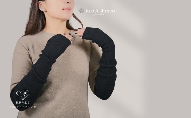 G3588 100％ピュアカシミヤ・ハンドウォーマー ブラック【高級 カシミア おしゃれ ファッション 防寒 かしみあ】