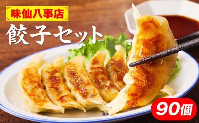 【味仙八事店】餃子90個セット(冷凍） ［061A13］ 餃子 90個セット 1620g 味仙 味仙八事店 名古屋名物 冷凍 ご家庭 本格的 お取り寄せ おかず 夕食 おつまみ ご飯のお供 中華 ご当地グルメ 簡単調理 時短 焼き餃子 ジューシー もちもち 家族向け 愛知県 小牧市 送料無料