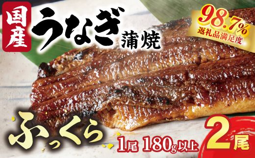 国産うなぎ　備長炭地焼き蒲焼き180g以上×2尾　タレ付き×4【FU02W】