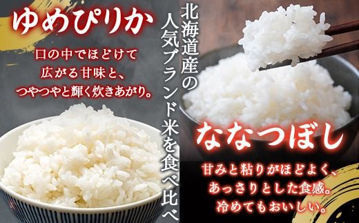 （無洗米4kg）食べ比べセット（ゆめぴりか、ななつぼし） 