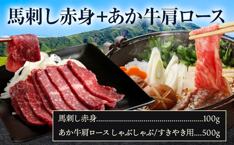 馬刺し赤身100g+あか牛肩ロース しゃぶしゃぶ すきやき用 500g 株式会社ドクタージュ[30日以内に出荷予定(土日祝除く)]熊本県 南阿蘇村 熊本県産 あか牛 肩ロース しゃぶしゃぶ すきやき すき焼き 牛肉---sms_fdcbaksy_30d_25000_500g---