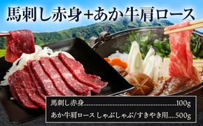 馬刺し赤身100g+あか牛肩ロース しゃぶしゃぶ すきやき用 500g 株式会社ドクタージュ《30日以内に出荷予定(土日祝除く)》熊本県 南阿蘇村 熊本県産 あか牛 肩ロース しゃぶしゃぶ すきやき すき焼き 牛肉---sms_fdcbaksy_30d_25000_500g---
