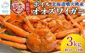 【訳あり】北海道産 ボイルオオズワイガニ 3kg 約10～18尾 かに 蟹 ずわい蟹 
