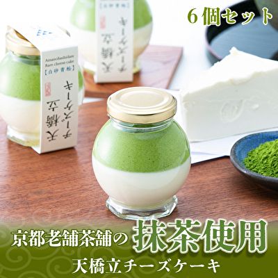 天橋立チーズケーキ 6個セット お菓子 チーズケーキ 洋菓子 スイーツ 乳製品 レアチーズ 天橋立 抹茶 磯野開化堂 チーズ ギフト プレゼント 濃厚 取り寄せ  myz08 myz11 myz24