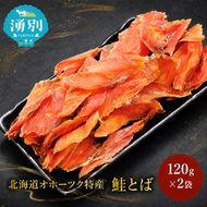 【業務用】鮭とば120g×2袋 海産物 おつまみ 珍味 オホーツク おつまみ オホーツク 海産 乾物 魚貝類 サーモン さけ サケ 