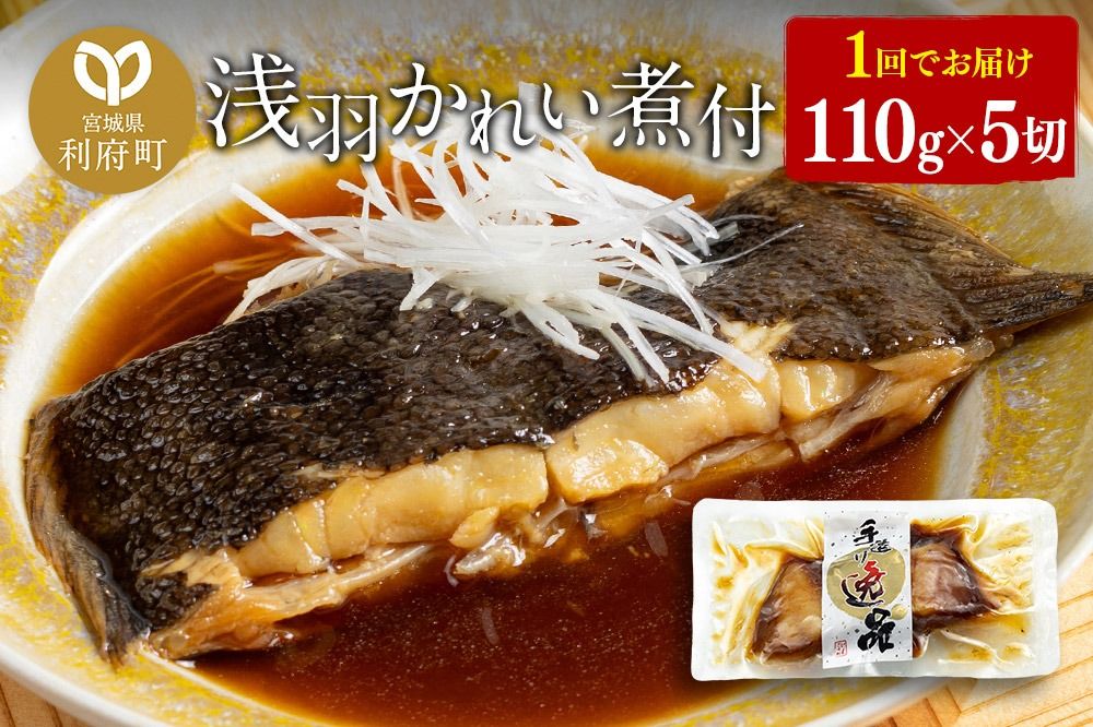 浅羽かれい煮付 業務用パック110g5切れ|06_kkm-250501