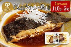 浅羽かれい煮付　業務用パック110g5切れ|06_kkm-250501