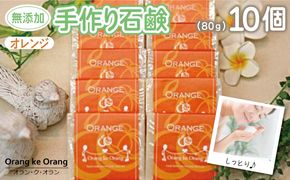 099H3755 【スピード発送】無添加手作り石鹸 オレンジが好きなあなたに（オレンジ80g×10個）