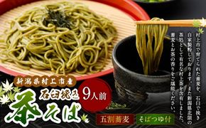 新潟県村上市産　茶そば9人前セット 計990g（110g×3玉×3セット）そばつゆ付き　1092002