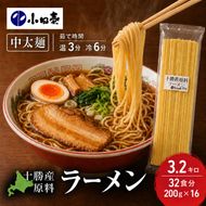 十勝産の原料にこだわったラーメン200g×16入(スープなし)［小田壱］【 乾麺 麺類 長期保存 コシ のどごし 家庭用 備蓄 ギフト 北海道 十勝 幕別 】