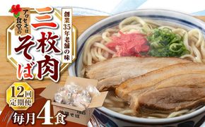 【全12回定期便】三枚肉そば4食セット 沖縄そば アワセそば お土産 取り寄せグルメ おすすめ 沖縄市 / アワセそば食堂[BCDR013]