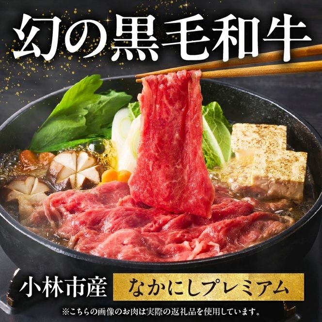 【4等級以上】なかにしプレミアム切り落とし<約800g：西ノ原牧場>（国産 牛肉 国産牛 和牛 黒毛和牛 赤身 すき焼き 切り落とし 薄切り スライス）