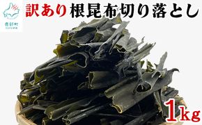 【北海道産】 訳あり 根昆布切り落とし 1kg 昆布 不揃い 昆布 真昆布 昆布 コンブ 昆布