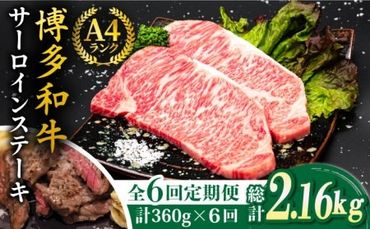 【全6回定期便】A4ランク 博多和牛 サーロインステーキ 180g×2枚×6回 計2.16kg 糸島ミートデリ工房 [ACA247]