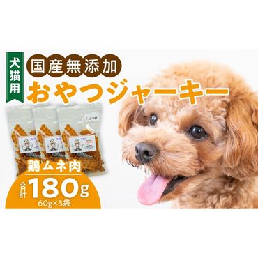 犬猫用　国産無添加おやつジャーキー　鶏ムネ肉（肉）［143O04］