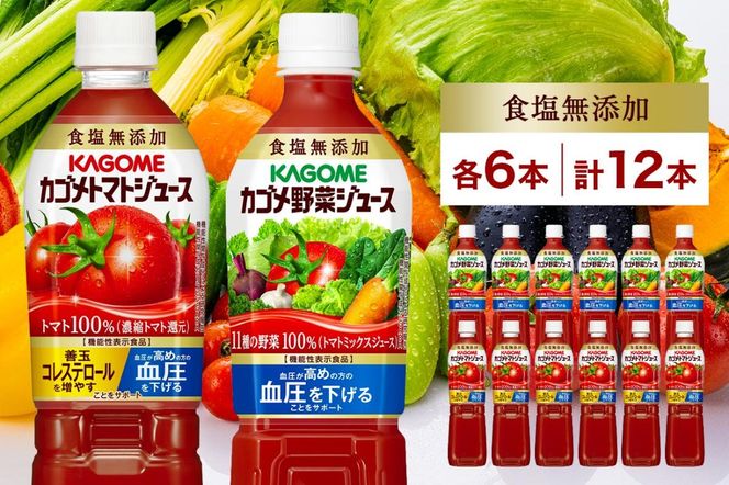 ns038-014 カゴメ トマトジュース & 野菜ジュース 食塩無添加 ns038-014 カゴメ トマトジュース & 野菜ジュース 食塩無添加