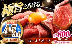 【12回定期便】ローストビーフ 800g（200g×4）長崎和牛 / 牛肉 ろーすとびーふ 赤身 A4 A5 / 南島原市 / KRAZY MEAT[SHF045]
