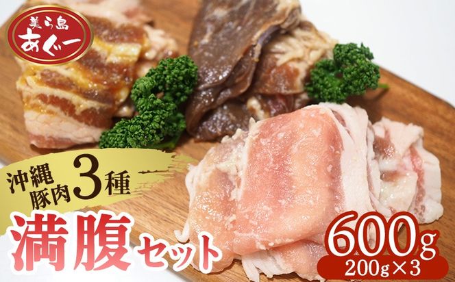 【美ら島あぐー】満腹セット 600g（バラ西京漬け・塩麹漬け・焼肉味）各200g あぐー バラエティー 沖縄 大宜味村 豚肉 小分け 国産 おつまみ こだわり ぶた アグー 加工品 おいしい 美味しい 取り寄せ 肉 豚 冷凍 まろやか 旨味