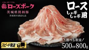 【 スピード 発送 】＼ 選べる内容量 ／【 ローズポーク 】 豚 ロース しゃぶしゃぶ 用 500g / 800g (茨城県共通返礼品) 肉 お肉 豚肉 国産豚 国産 銘柄豚 ブランド豚 豚ロース 鍋 しゃぶしゃぶ