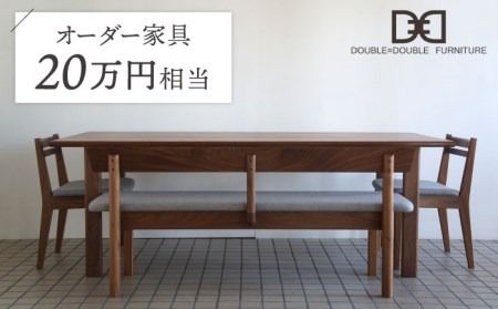 オーダー家具 チケット（20万円相当） 糸島市 / DOUBLE=DOUBLE FURNITURE（ダブルダブルファニチャー） [APE039]