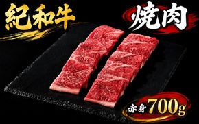 紀和牛焼肉用赤身700g / 牛 牛肉 紀和牛 赤身 700g【tnk105】