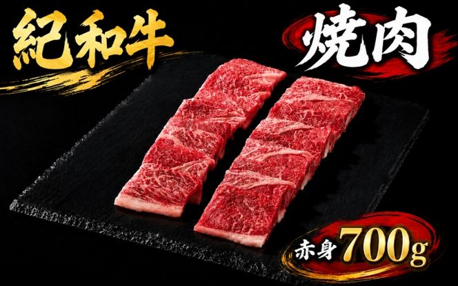 紀和牛焼肉用赤身700g / 牛 牛肉 紀和牛 赤身 700g【tnk105】