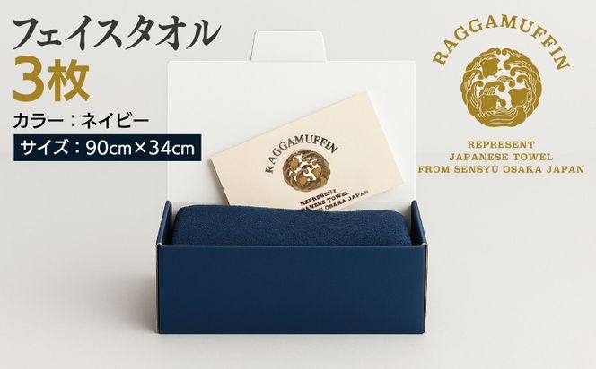 099H2470 高級泉州タオル ラガマフィン フェイスタオル ネイビー 3枚【国産 日用品 上質 タオル 国内製造】
