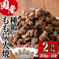 もも炭火焼き(計2kg・200g×10P)国産 おつまみ 真空パック 鶏肉 鳥肉 小分け 柚子胡椒 もも肉 とりにく【V-32】【味鶏フーズ】