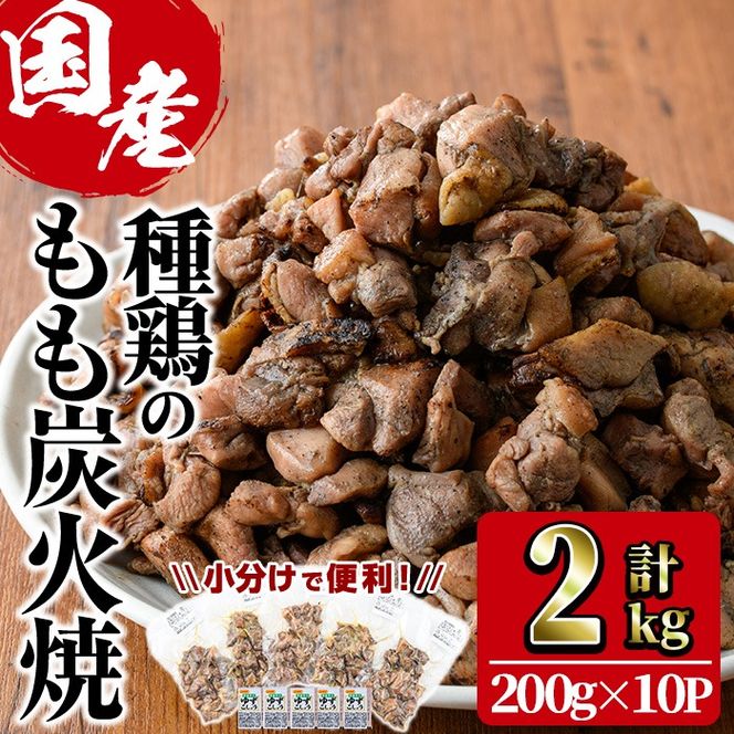 もも炭火焼き(計2kg・200g×10P)国産 おつまみ 真空パック 鶏肉 鳥肉 小分け 柚子胡椒 もも肉 とりにく【V-32】【味鶏フーズ】