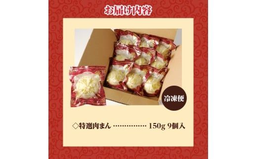特選肉まん 150g 9個セット｜肉まん 豚まん 中華まん 豚肉 北海道産 国産 滝川 小分け 個包装 簡単調理 レンジ レンチン 電子レンジ 時短 冷凍 ギフト 贈答 惣菜  点心 飲茶 冷凍 おやつ 軽食