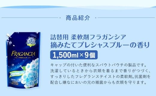 柔軟剤 フラガンシア 摘みたてプレシャスブルーの香り 詰替用 計13.5L 濃縮 柔軟剤 大容量 洗濯 フレグランス