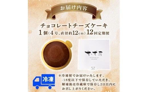 12回 定期便 チーズケーキ チョコレートニューヨーク 4号 12cm 冷凍 手作り お土産 お取り寄せ 冷蔵 チーズ ケーキ チョコ お菓子 洋菓子 おやつ デザート 手づくりチーズケーキ工房 ちーず屋 手作りちーずけーき 高知県 安芸市 BC040