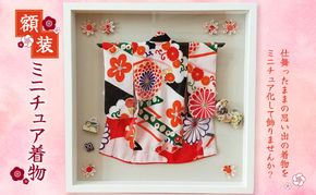 額装　ミニチュア着物　50cm×50cm ファッション インテリア 和装