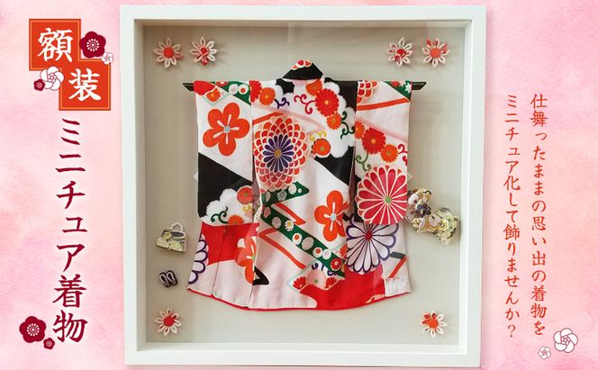 額装　ミニチュア着物　50cm×50cm ファッション インテリア 和装