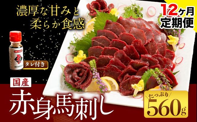 【12ヶ月定期便】国産赤身馬刺し 約560g 馬刺しのたれ付き 千興ファーム 馬肉 冷凍 《申込みの翌月から発送》 新鮮 さばきたて 真空パック SQF ミシュラン 生食用 肉 菅乃屋 熊本県御船町 特産品 数量限定---sm_fskbstei_24_255000_560g_mo12---